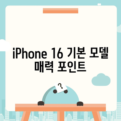 iPhone 16 기본 모델을 매력적으로 만드는 7가지