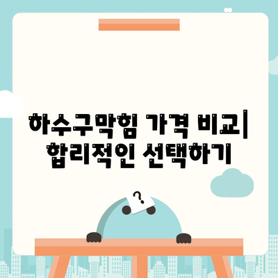 서울시 중구 광희동 하수구막힘 | 가격 | 비용 | 기름제거 | 싱크대 | 변기 | 세면대 | 역류 | 냄새차단 | 2024 후기