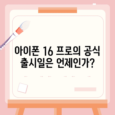 아이폰 16 프로 출시일, 디자인 변경, 가격 정보 | 한국 1차 출시국은?