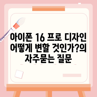 아이폰 16 프로 디자인 어떻게 변할 것인가?