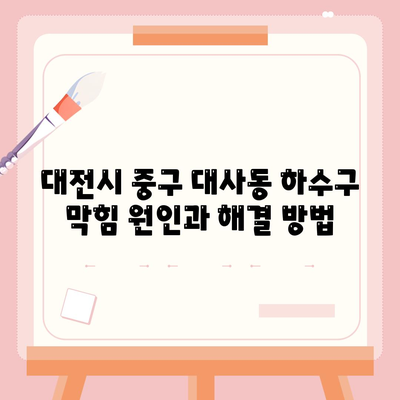 대전시 중구 대사동 하수구막힘 | 가격 | 비용 | 기름제거 | 싱크대 | 변기 | 세면대 | 역류 | 냄새차단 | 2024 후기