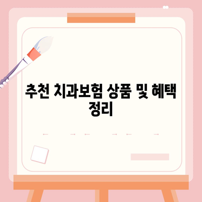 울산시 남구 선암동 치아보험 가격 | 치과보험 | 추천 | 비교 | 에이스 | 라이나 | 가입조건 | 2024