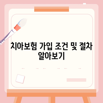 강원도 정선군 정선읍 치아보험 가격 | 치과보험 | 추천 | 비교 | 에이스 | 라이나 | 가입조건 | 2024