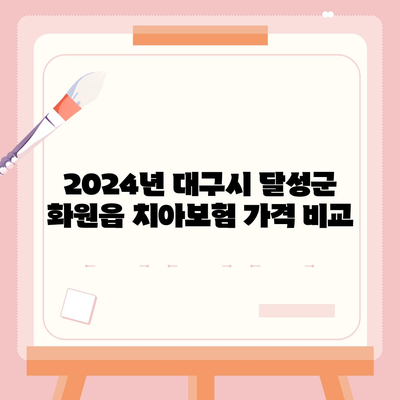 대구시 달성군 화원읍 치아보험 가격 | 치과보험 | 추천 | 비교 | 에이스 | 라이나 | 가입조건 | 2024