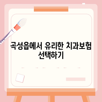 전라남도 곡성군 곡성읍 치아보험 가격 | 치과보험 | 추천 | 비교 | 에이스 | 라이나 | 가입조건 | 2024