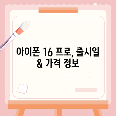 대구시 동구 공산동 아이폰16 프로 사전예약 | 출시일 | 가격 | PRO | SE1 | 디자인 | 프로맥스 | 색상 | 미니 | 개통