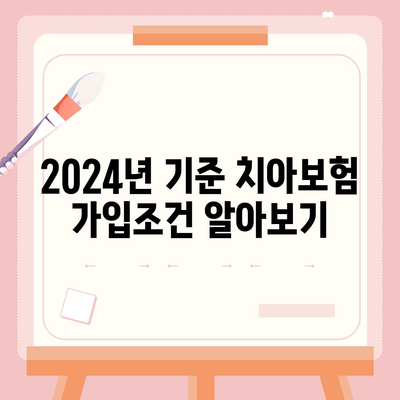 인천시 남동구 간석4동 치아보험 가격 | 치과보험 | 추천 | 비교 | 에이스 | 라이나 | 가입조건 | 2024