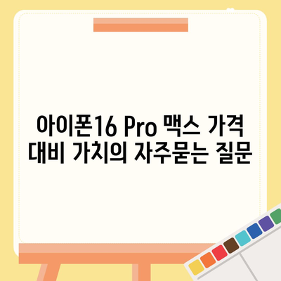 아이폰16 Pro 맥스 가격 대비 가치