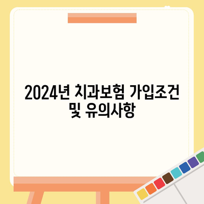 대구시 달성군 옥포읍 치아보험 가격 | 치과보험 | 추천 | 비교 | 에이스 | 라이나 | 가입조건 | 2024