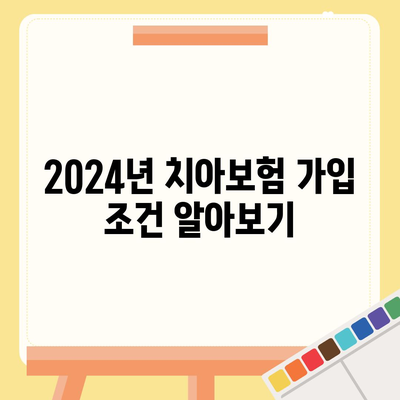 전라남도 화순군 화순읍 치아보험 가격 | 치과보험 | 추천 | 비교 | 에이스 | 라이나 | 가입조건 | 2024