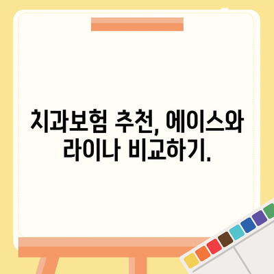 대전시 동구 용운동 치아보험 가격 | 치과보험 | 추천 | 비교 | 에이스 | 라이나 | 가입조건 | 2024