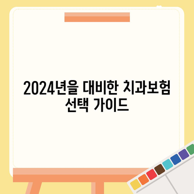 강원도 삼척시 도계읍 치아보험 가격 | 치과보험 | 추천 | 비교 | 에이스 | 라이나 | 가입조건 | 2024