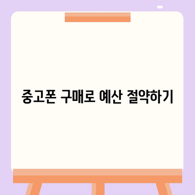 아이폰16 가격을 절약하는 방법