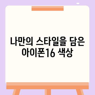 아이폰16 | 매력적인 색상을 통해 개성 표현