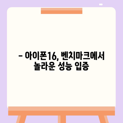 아이폰16 놀라운 벤치마크 점수 공개