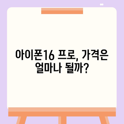 아이폰16 프로의 디자인 및 출시일, 실물 예상