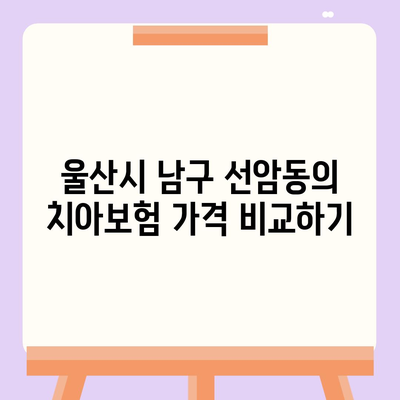 울산시 남구 선암동 치아보험 가격 | 치과보험 | 추천 | 비교 | 에이스 | 라이나 | 가입조건 | 2024