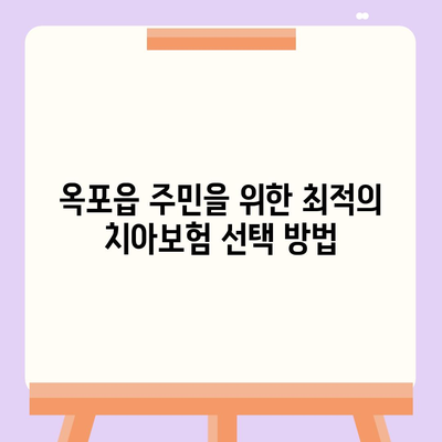 대구시 달성군 옥포읍 치아보험 가격 | 치과보험 | 추천 | 비교 | 에이스 | 라이나 | 가입조건 | 2024