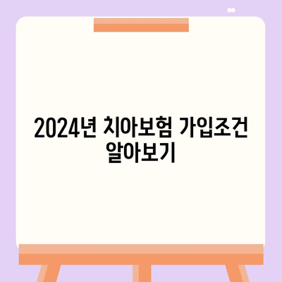 경상북도 봉화군 재산면 치아보험 가격 | 치과보험 | 추천 | 비교 | 에이스 | 라이나 | 가입조건 | 2024