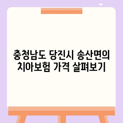 충청남도 당진시 송산면 치아보험 가격 | 치과보험 | 추천 | 비교 | 에이스 | 라이나 | 가입조건 | 2024