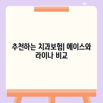 광주시 북구 풍향동 치아보험 가격 | 치과보험 | 추천 | 비교 | 에이스 | 라이나 | 가입조건 | 2024