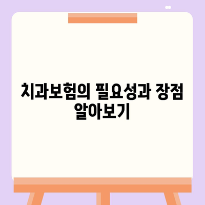 경기도 부천시 상3동 치아보험 가격 | 치과보험 | 추천 | 비교 | 에이스 | 라이나 | 가입조건 | 2024