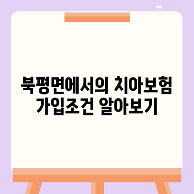 강원도 정선군 북평면 치아보험 가격 | 치과보험 | 추천 | 비교 | 에이스 | 라이나 | 가입조건 | 2024