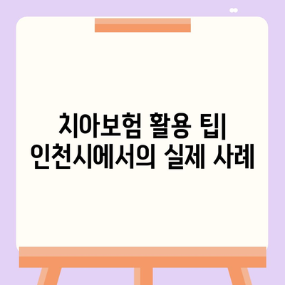 인천시 남동구 장수서창동 치아보험 가격 | 치과보험 | 추천 | 비교 | 에이스 | 라이나 | 가입조건 | 2024