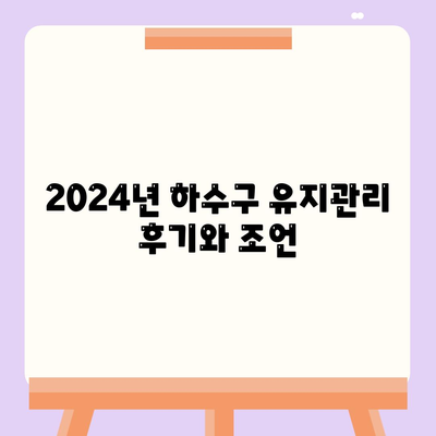 경기도 의왕시 고천동 하수구막힘 | 가격 | 비용 | 기름제거 | 싱크대 | 변기 | 세면대 | 역류 | 냄새차단 | 2024 후기