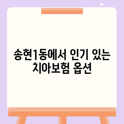 대구시 달서구 송현1동 치아보험 가격 | 치과보험 | 추천 | 비교 | 에이스 | 라이나 | 가입조건 | 2024