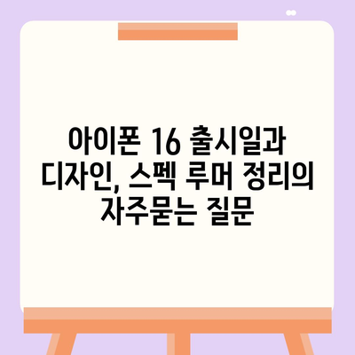 아이폰 16 출시일과 디자인, 스펙 루머 정리