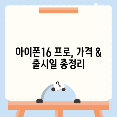 부산시 부산진구 전포1동 아이폰16 프로 사전예약 | 출시일 | 가격 | PRO | SE1 | 디자인 | 프로맥스 | 색상 | 미니 | 개통