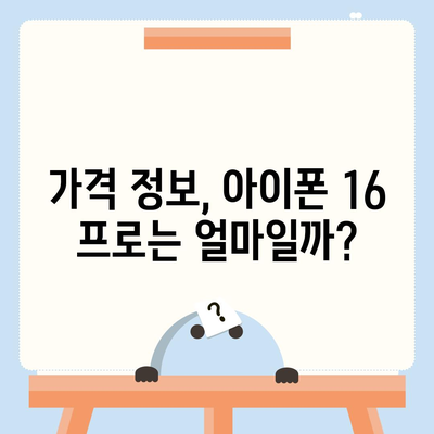 아이폰 16 프로 출시일, 디자인 변경, 가격, 한국 1차 출시국 예상