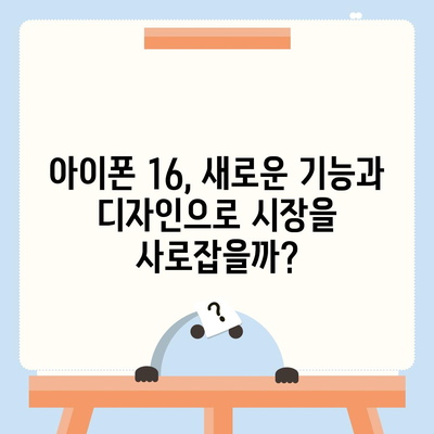 아이폰 16 | 짝수의 대박 신화 이어질까?