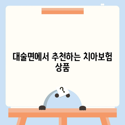 충청남도 예산군 대술면 치아보험 가격 | 치과보험 | 추천 | 비교 | 에이스 | 라이나 | 가입조건 | 2024