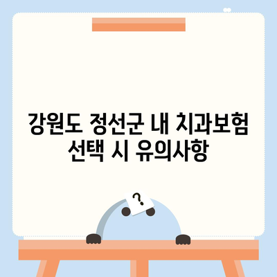 강원도 정선군 북평면 치아보험 가격 | 치과보험 | 추천 | 비교 | 에이스 | 라이나 | 가입조건 | 2024