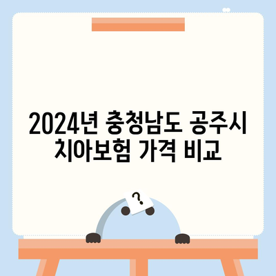 충청남도 공주시 의당면 치아보험 가격 | 치과보험 | 추천 | 비교 | 에이스 | 라이나 | 가입조건 | 2024