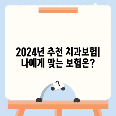 전라북도 임실군 운암면 치아보험 가격 | 치과보험 | 추천 | 비교 | 에이스 | 라이나 | 가입조건 | 2024