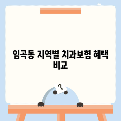 광주시 광산구 임곡동 치아보험 가격 | 치과보험 | 추천 | 비교 | 에이스 | 라이나 | 가입조건 | 2024