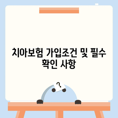 광주시 동구 지산2동 치아보험 가격 | 치과보험 | 추천 | 비교 | 에이스 | 라이나 | 가입조건 | 2024