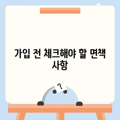 치아보험 가입 전 확인 요건