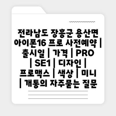 전라남도 장흥군 용산면 아이폰16 프로 사전예약 | 출시일 | 가격 | PRO | SE1 | 디자인 | 프로맥스 | 색상 | 미니 | 개통