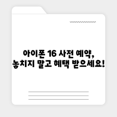 아이폰 16 사전 예약 날짜 및 절차 안내