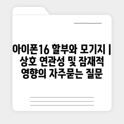 아이폰16 할부와 모기지 | 상호 연관성 및 잠재적 영향