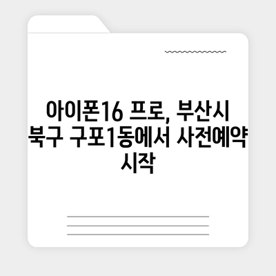 부산시 북구 구포1동 아이폰16 프로 사전예약 | 출시일 | 가격 | PRO | SE1 | 디자인 | 프로맥스 | 색상 | 미니 | 개통