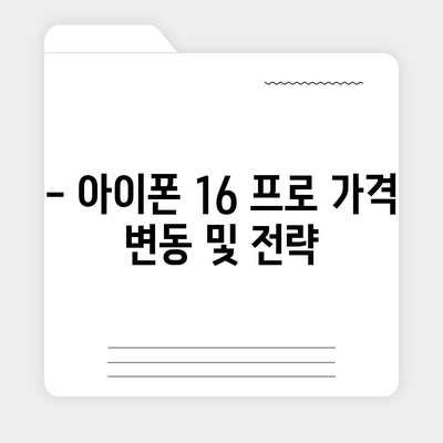 아이폰 16 프로 출시일, 가격, 색상, 스펙 총정리