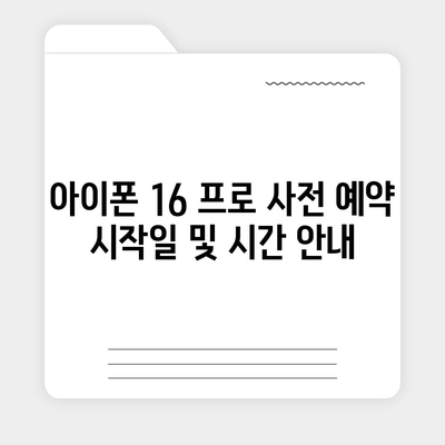 아이폰 16 프로 사전 예약 | 어떻게, 언제부터 할 수 있는가?