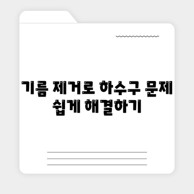 전라남도 보성군 득량면 하수구막힘 | 가격 | 비용 | 기름제거 | 싱크대 | 변기 | 세면대 | 역류 | 냄새차단 | 2024 후기