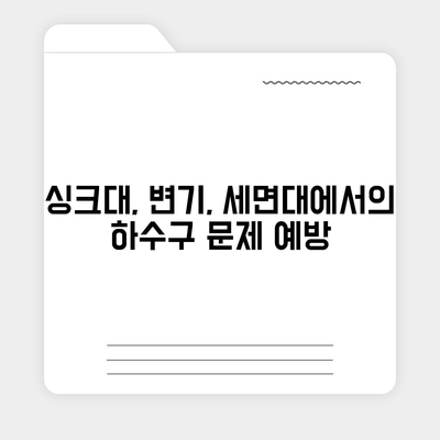 울산시 북구 염포동 하수구막힘 | 가격 | 비용 | 기름제거 | 싱크대 | 변기 | 세면대 | 역류 | 냄새차단 | 2024 후기