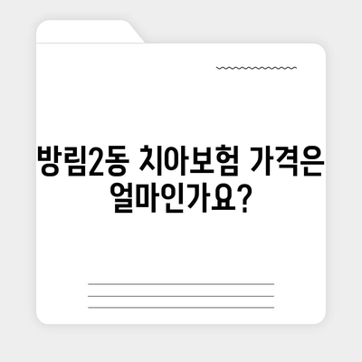 광주시 남구 방림2동 치아보험 가격 | 치과보험 | 추천 | 비교 | 에이스 | 라이나 | 가입조건 | 2024